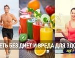 Как похудеть без вреда для здоровья?