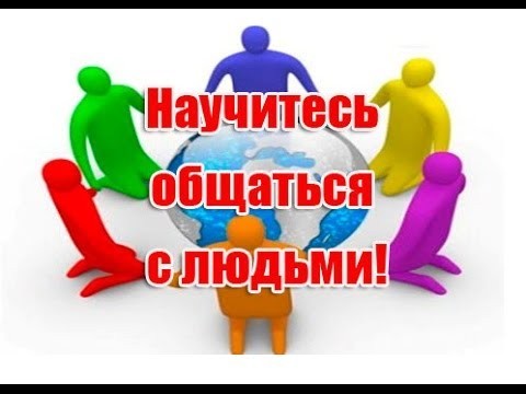 Как общаться с людьми!