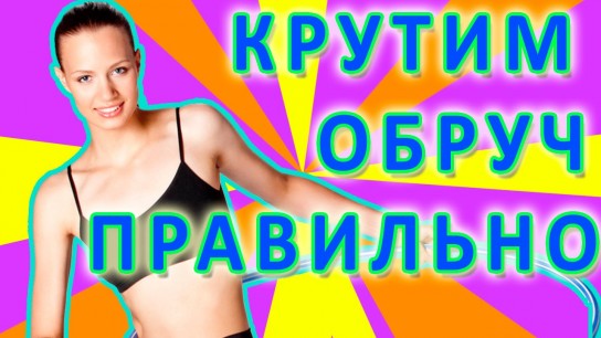 Как правильно крутить обруч?