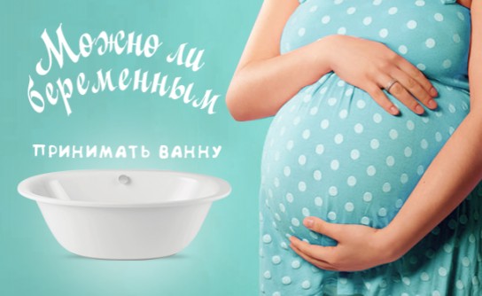 Мифы про принятие ванн при беременности