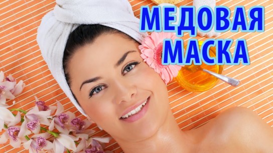 5 рецептов масок для лица с медом