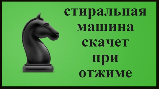 Прыгает стиральная машинка при отжиме: что делать?