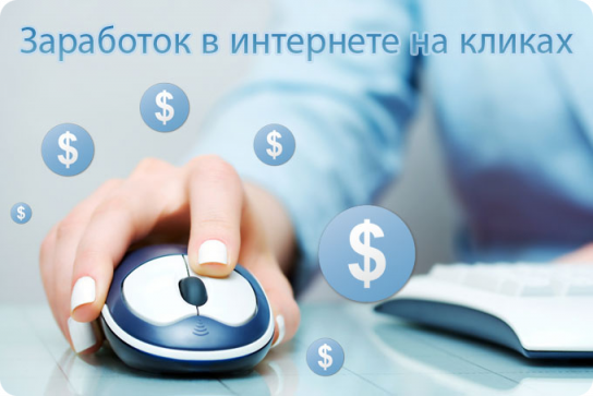 Как заработать на кликах?