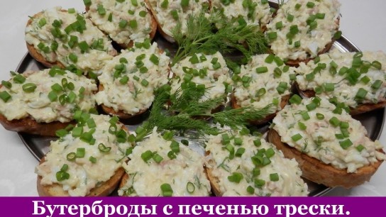 /////бутерброды с печенью трески: как вкусно приготовить?