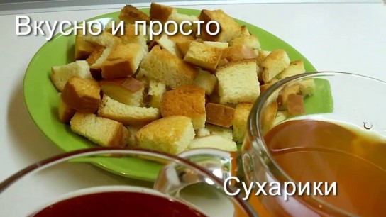 Как сделать вкусные сухарики в духовке: пошаговый рецепт?