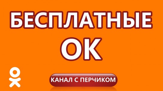 Как заработать оки в Одноклассниках бесплатно? 