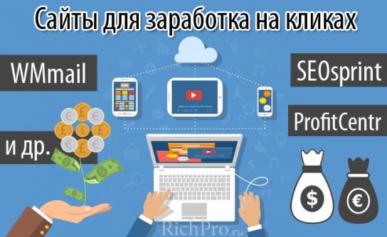 Особенности заработка на кликах